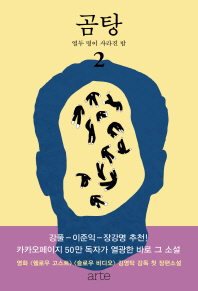 곰탕 2 - 열두 명이 사라진 밤